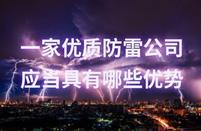 一家优质防雷新利·体育（JN SPORTS）官方网站-APP下载,,应当具有哪些优势