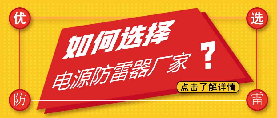电源防雷器新利·体育（JN SPORTS）官方网站-APP下载,,有很多家，为什么选择科比特防雷